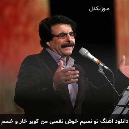دانلود اهنگ تو نسیم خوش نفسی من کویر خار و خسم علیرضا افتخاری