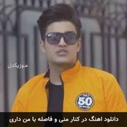 دانلود اهنگ در کنار منی و فاصله با من داری علیرضا خان