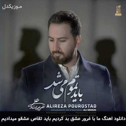 دانلود اهنگ ما با غرور عشق بد کردیم باید تقاص عشقو میدادیم علیرضا پوراستاد