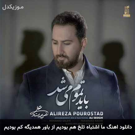 دانلود اهنگ ما اشتباه تلخ هم بودیم از باور همدیگه کم بودیم علیرضا پوراستاد