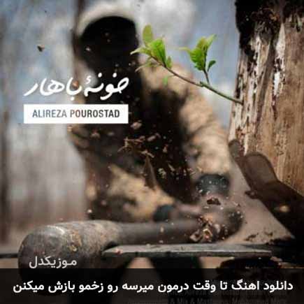دانلود اهنگ تا وقت درمون میرسه رو زخمو بازش میکنن علیرضا پوراستاد