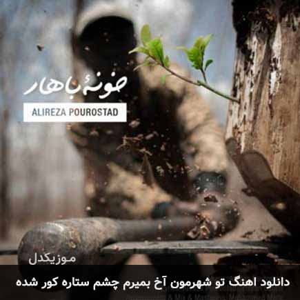 دانلود اهنگ تو شهرمون آخ بمیرم چشم ستاره کور شده علیرضا پوراستاد