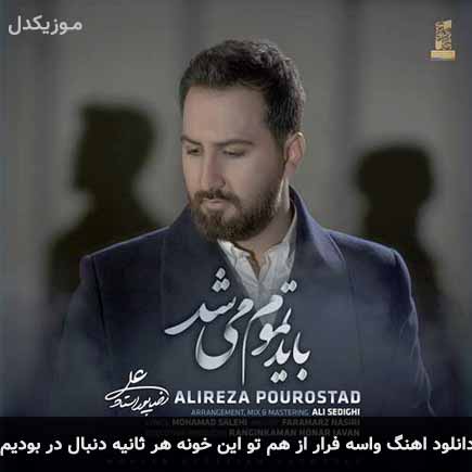 دانلود اهنگ واسه فرار از هم تو این خونه هر ثانیه دنبال در بودیم علیرضا پوراستاد