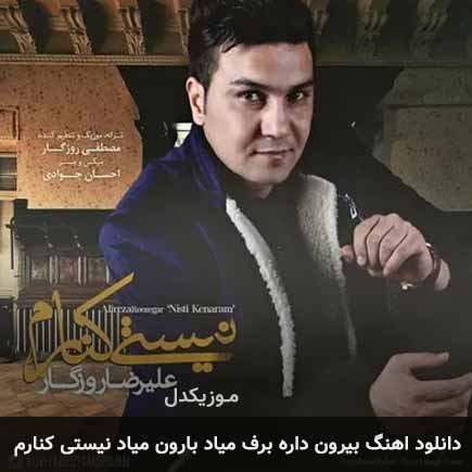 دانلود اهنگ بیرون داره برف میاد بارون میاد نیستی کنارم علیرضا روزگار