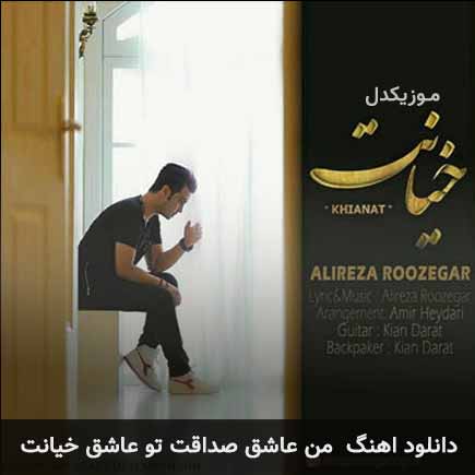 دانلود اهنگ من عاشق صداقت تو عاشق خیانت علیرضا روزگار