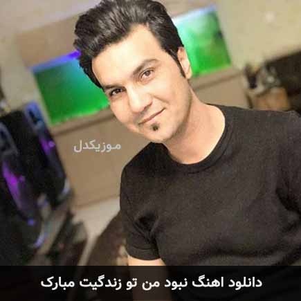 دانلود اهنگ نبود من تو زندگیت مبارک علیرضا روزگار