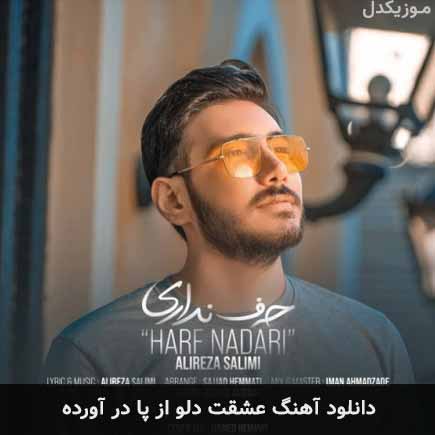 دانلود اهنگ عشقت دلو از پا در آورده علیرضا سلیمی