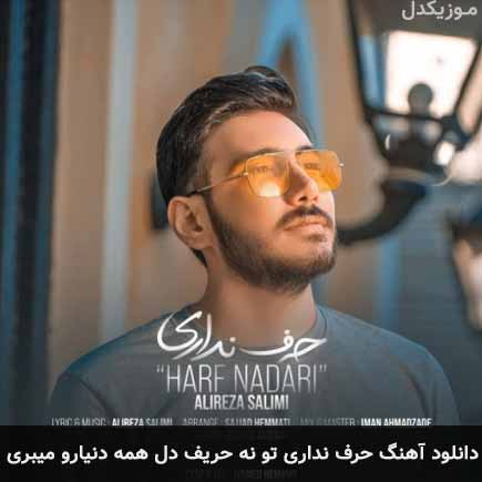 دانلود اهنگ حرف نداری تو نه حریف دل همه دنیارو میبری علیرضا سلیمی