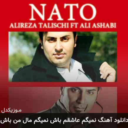 دانلود اهنگ نمیگم عاشقم باش نمیگم مال من باش علی اصحابی