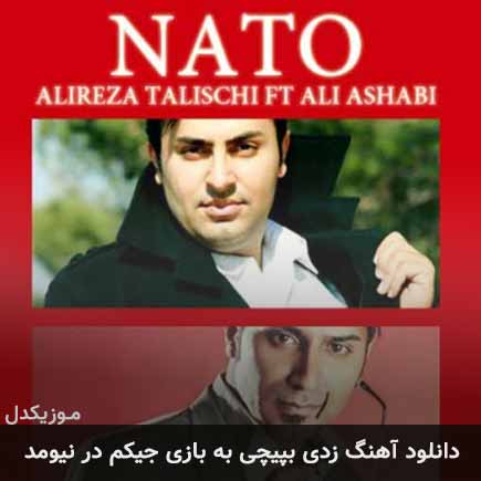 دانلود اهنگ زدی بپیچی به بازی جیکم در نیومد علیرضا طلیسچی