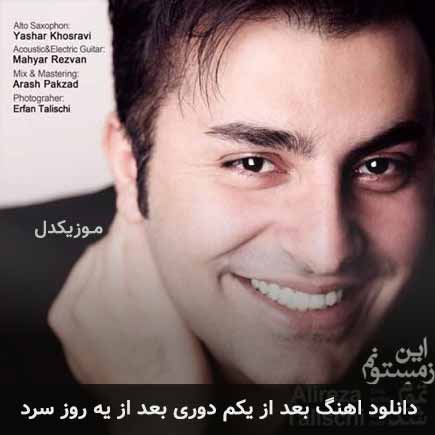 دانلود اهنگ بعد از یکم دوری بعد از یه روز سرد علیرضا طلیسچی
