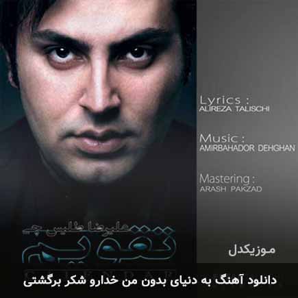 دانلود اهنگ به دنیای بدون من خدارو شکر برگشتی علیرضا طلیسچی