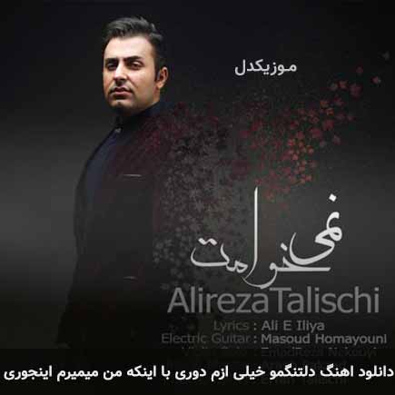 دانلود اهنگ دلتنگمو خیلی ازم دوری با اینکه من میمیرم اینجوری علیرضا طلیسچی