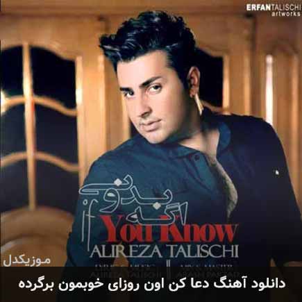 دانلود اهنگ دعا کن اون روزای خوبمون برگرده علیرضا طلیسچی