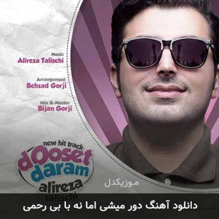 دانلود اهنگ دور میشی اما نه با بی رحمی علیرضا طلیسچی