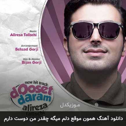 دانلود اهنگ همون موقع دلم میگه چقدر من دوست دارم علیرضا طلیسچی