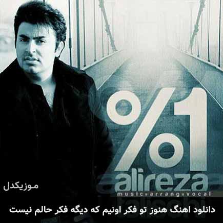 دانلود اهنگ هنوز تو فکر اونیم که دیگه فکر حالم نیست علیرضا طلیسچی