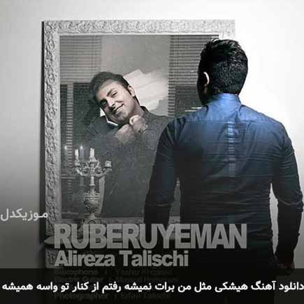 دانلود اهنگ هیشکی مثل من برات نمیشه رفتم از کنار تو واسه همیشه علیرضا طلیسچی