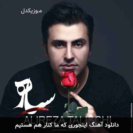 دانلود اهنگ اینجوری که ما کنار هم هستیم علیرضا طلیسچی