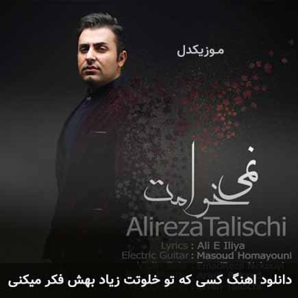 دانلود اهنگ کسی که تو خلوتت زیاد بهش فکر میکنی علیرضا طلیسچی