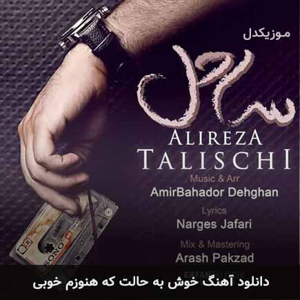 دانلود اهنگ خوش به حالت که هنوزم خوبی علیرضا طلیسچی