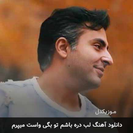 دانلود اهنگ لب دره باشم تو بگی واست میپرم علیرضا طلیسچی