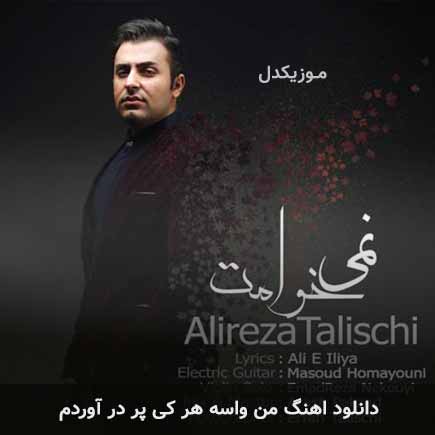 دانلود اهنگ من واسه هر کی پر در آوردم علیرضا طلیسچی