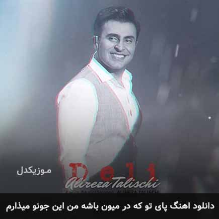 دانلود اهنگ پای تو که در میون باشه من این جونو میذارم علیرضا طلیسچی