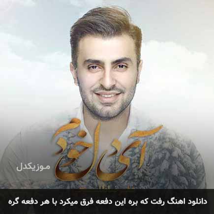 دانلود اهنگ رفت که بره این دفعه فرق میکرد با هر دفعه گره علیرضا طلیسچی
