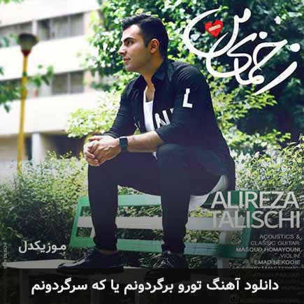 دانلود اهنگ تورو برگردونم یا که سرگردونم علیرضا طلیسچی