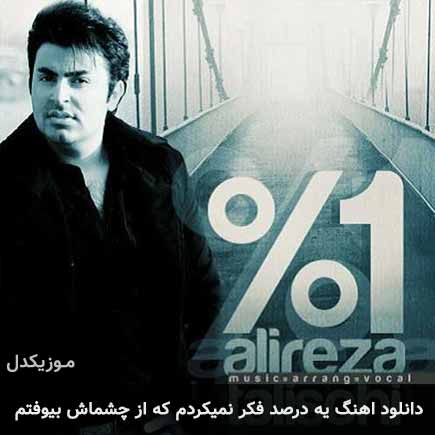 دانلود اهنگ یه درصد فکر نمیکردم که از چشماش بیوفتم علیرضا طلیسچی
