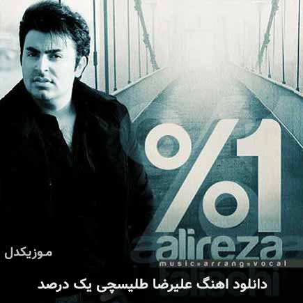 دانلود اهنگ یک درصد علیرضا طلیسچی