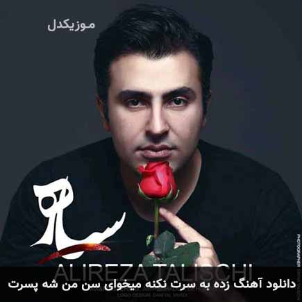 دانلود اهنگ زده به سرت نکنه میخوای سن من شه پسرت علیرضا طلیسچی