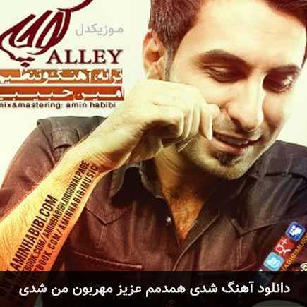دانلود اهنگ شدی همدمم عزیز مهربون من شدی امین حبیبی