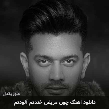 دانلود اهنگ چون مریض خندتم آلودتم امین پرور