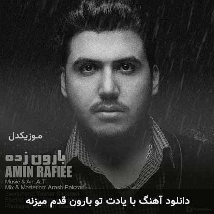 دانلود اهنگ با یادت تو بارون قدم میزنه امین رفیعی