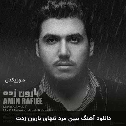 دانلود اهنگ ببین مرد تنهای بارون زدت امین رفیعی