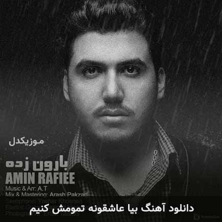 دانلود اهنگ بیا عاشقونه تمومش کنیم امین رفیعی
