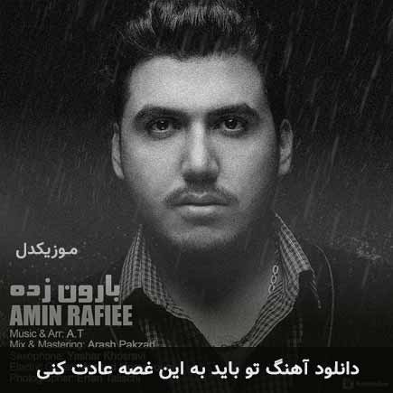 دانلود اهنگ تو باید به این غصه عادت کنی امین رفیعی