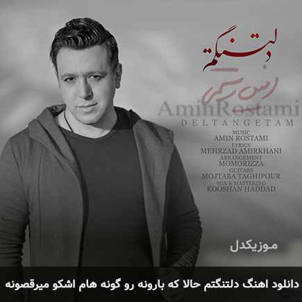 دانلود اهنگ دلتنگتم حالا که بارونه رو گونه هام اشکو میرقصونه امین رستمی