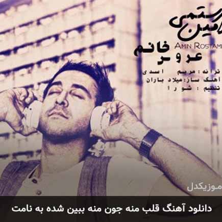 دانلود اهنگ قلب منه جون منه ببین شده به نامت امین رستمی