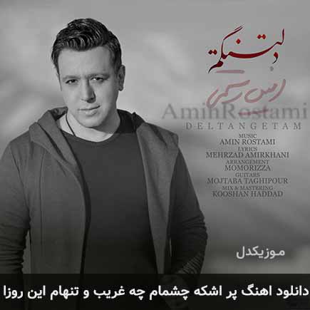 دانلود اهنگ پر اشکه چشمام چه غریب و تنهام این روزا امین رستمی