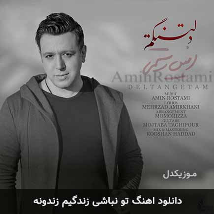 دانلود اهنگ تو نباشی زندگیم زندونه امین رستمی