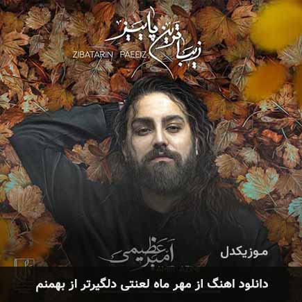 دانلود اهنگ از مهر ماه لعنتی دلگیرتر از بهمنم امیر عظیمی