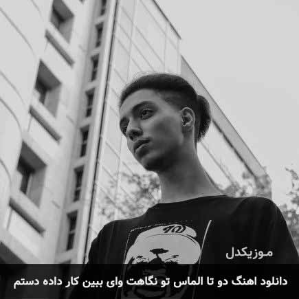 دانلود اهنگ دو تا الماس تو نگاهت وای ببین کار داده دستم امیر خوشنگار