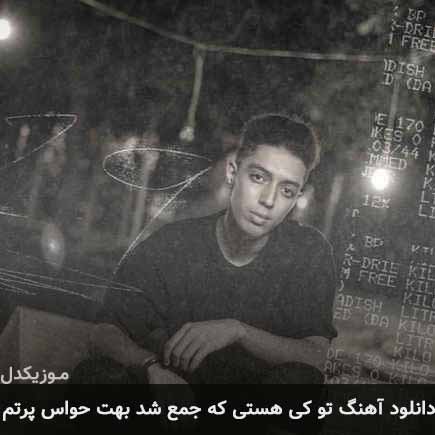 دانلود اهنگ تو کی هستی که جمع شد بهت حواس پرتم امیر خوشنگار