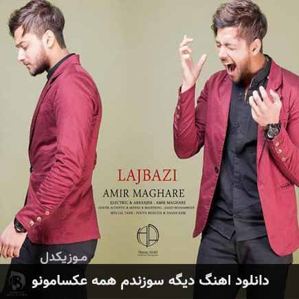 دانلود اهنگ دیگه سوزندم همه عکسامونو امیر مقاره