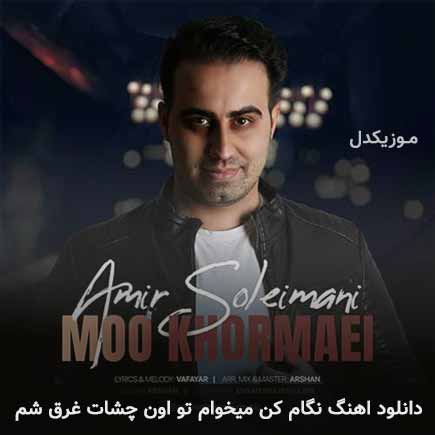 دانلود اهنگ نگام کن میخوام تو اون چشات غرق شم امیر سلیمانی