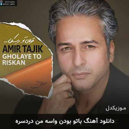 دانلود اهنگ با تو بودن واسه من دردسره امیر تاجیک