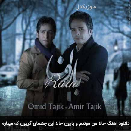 دانلود اهنگ حالا من موندم و بارون حالا این چشمای گریون که میباره امیر تاجیک